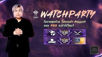 [Watch Party] ร่วมเชียร์ทีมไทย PSG เขาจะเข้ารอบได้หรือไม่?