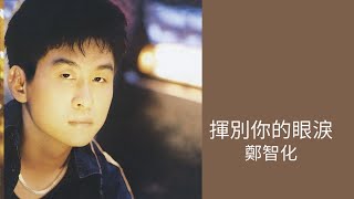 Video thumbnail of "鄭智化 Zheng Zhi-Hua -《揮別你的眼淚》Official Lyric Video"