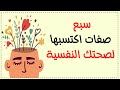 سبع صفات هامة اكتسبها لصحتك النفسية سبع صفات هامة اكتسبها لصحتك النفسية