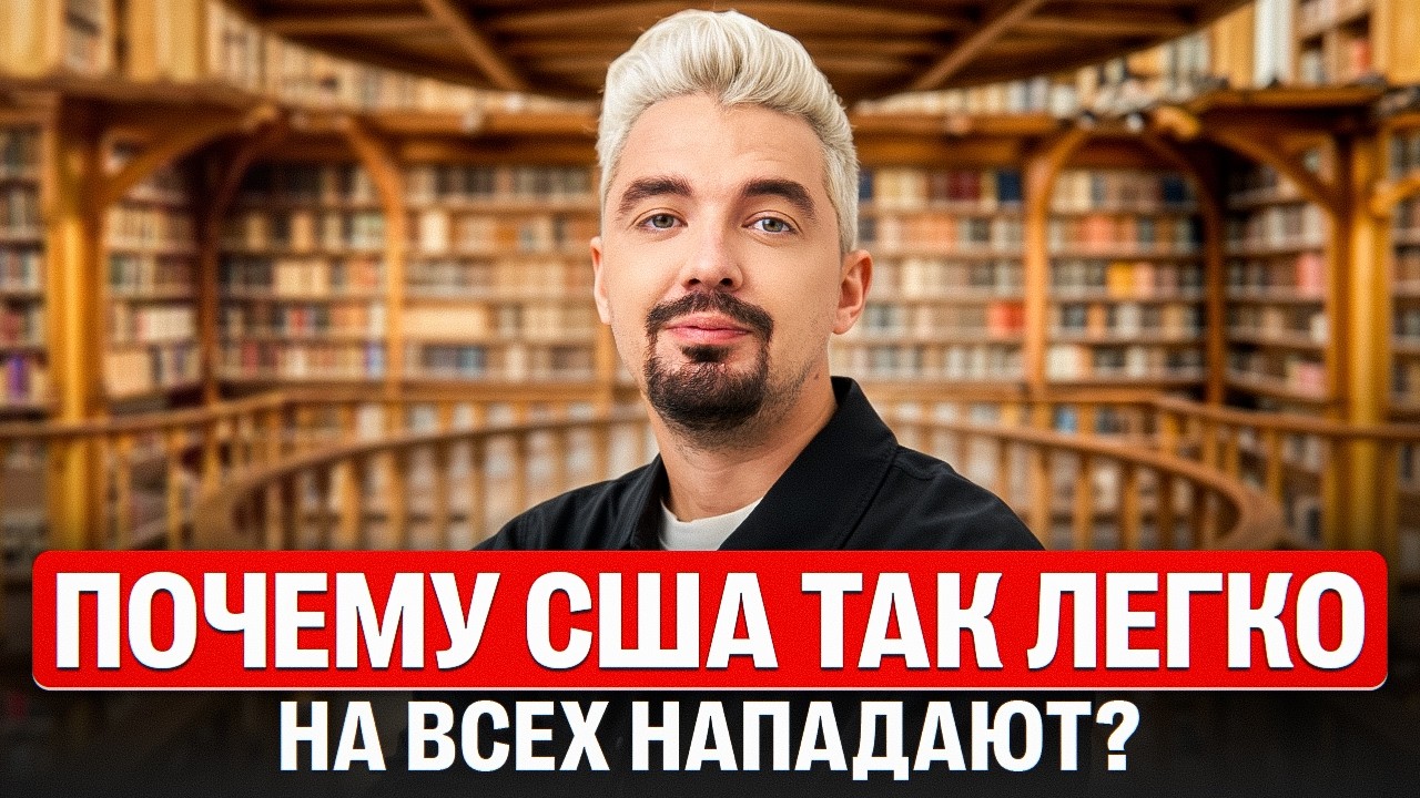 Почему США так легко на всех нападают? | Топ-репетитор