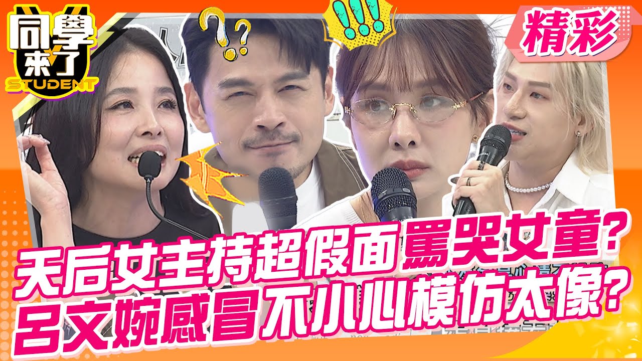 天后女主持超假面還罵哭女童?呂文婉感冒不小心模仿太像? 狗仔養線民藝人好痛苦~ | 嘻小瓜、王思佳、賈斯定、呂文婉、鄭尹翔、林裕豐、香香、阿諺、舒舒、玉婷@同學來了StudentsComing  ​