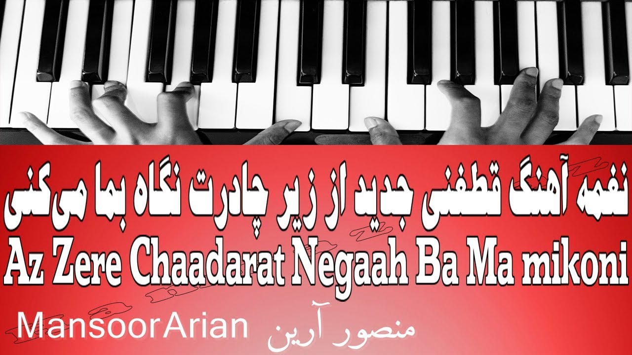 نغمه آهنگ قطغنی جدید از زیر چادرت نگاه بما می‌کنی  - Az Zere Chaadarat Negaah Ba Ma mikoni