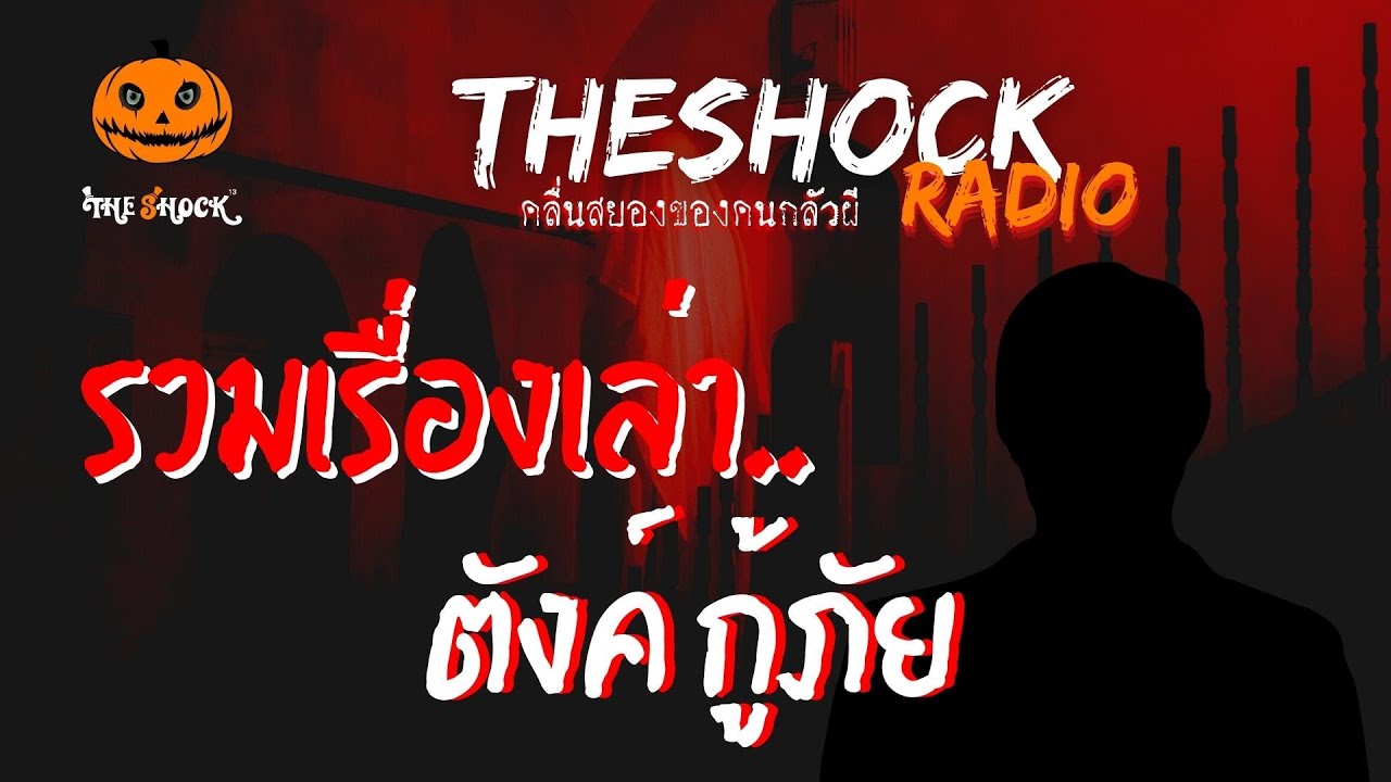 รวมเรื่องเล่า ตังค์ กู้ภัย | TheShock13