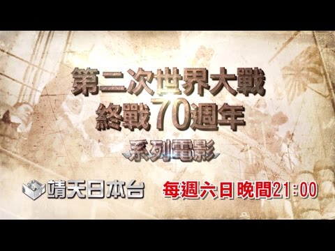 中華電信MOD［靖天日本台］第二次世界大戰系列電影