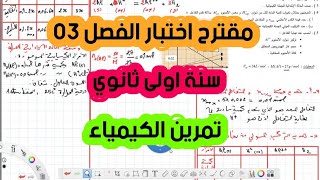 المقترح 02 لاختبار الفصل الثالث / سنة اولى ثانوي / تمرين الكيمياء