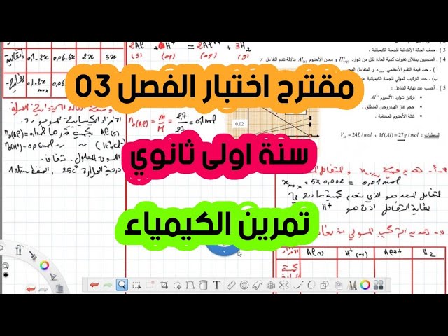 المقترح 02 لاختبار الفصل الثالث / سنة اولى ثانوي / تمرين الكيمياء