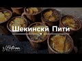 Шекинский Пити! Рецепт от Эхтирама Фарзалибекова.