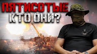 видео: Пятисотые - кто они? картинка: Пятисотые - кто они?