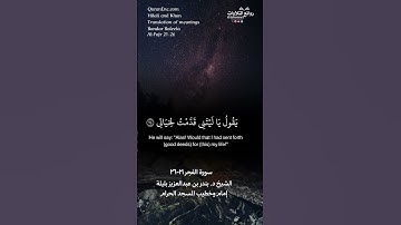 ( كلا إذا دكت الأرض دكا دكا … ) | سورة الفجر ٢١-٢٦ || الشيخ د. #بندر_بليلة