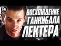 Ганнибал Лектер – Финал Истории (Часть 4)