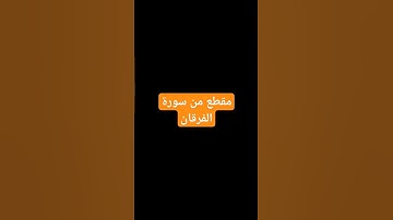ايات بينات من سورة الفرقان