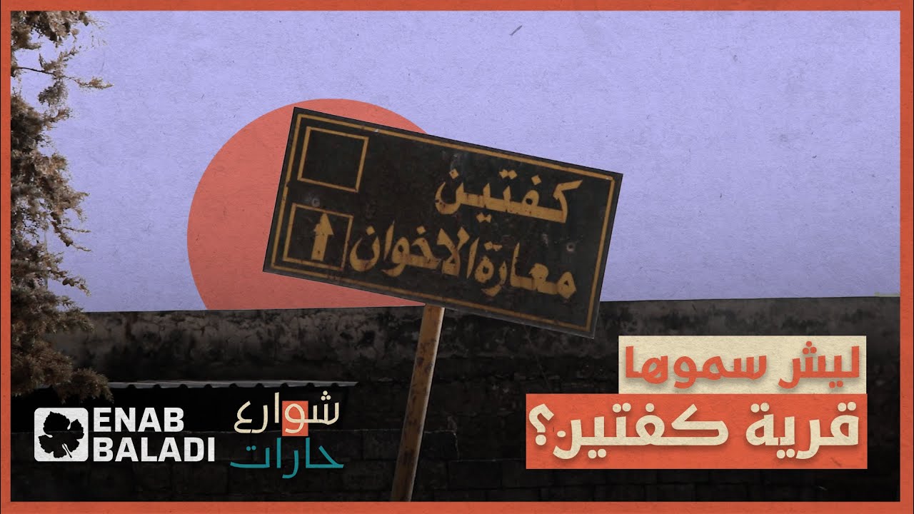 ليش سموها قرية 