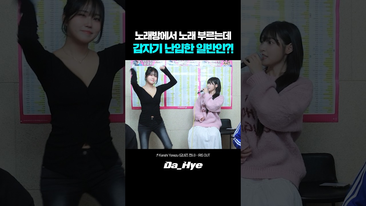 노래방에서 노래 부르는데 갑자기 난입한 일반인?! 레전드ㅋㅋ IRIS OUT - kenshi yonezu