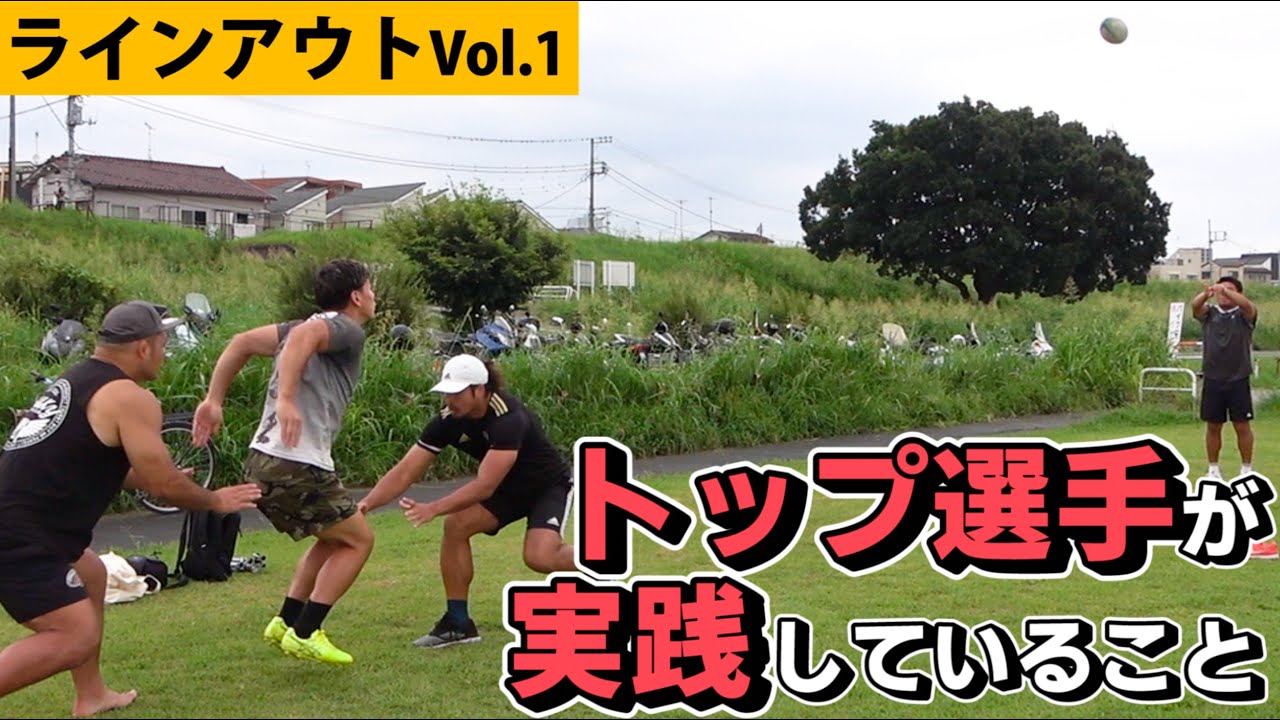 トップ選手達のラインアウトのやり方