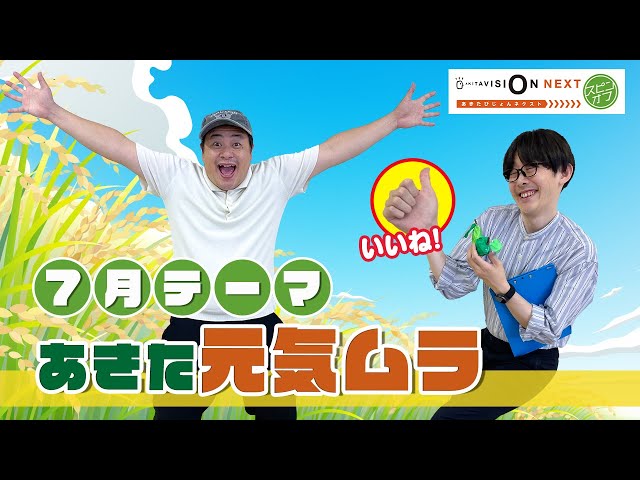 7月スピンオフ「あきた元気ムラ」YouTubeリンク