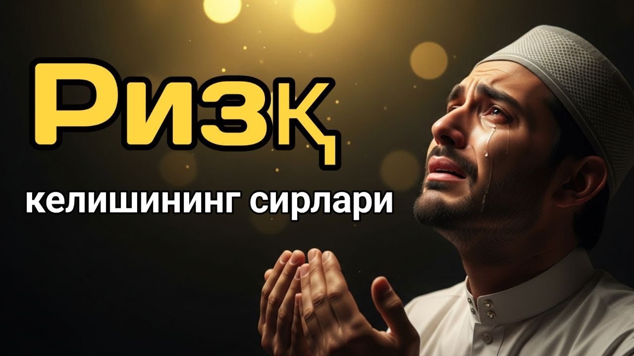 Ҳеч ким айтмайдиган ризқ келишига сабаб бўладиган таъсирли сир