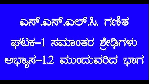 Arithmetic Progressions |SSLC Maths Chapter 1 ಸಮಾಂತರ ಶ್ರೇಢಿಗಳು|Part 3 Exercise|