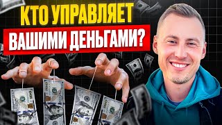 Как стать ХОЗЯИНОМ своих денег / Все про личные финансы и финансовую грамотность #деньги #финансы