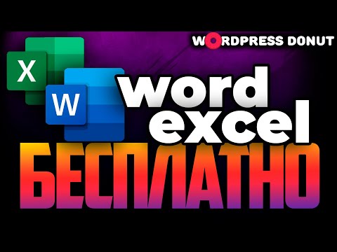 Как бесплатно использовать Word и Excel на Windows 10