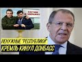 Донбасс России не нужен: Кремль озвучил свой вежливый отказ главарям ОРДЛО