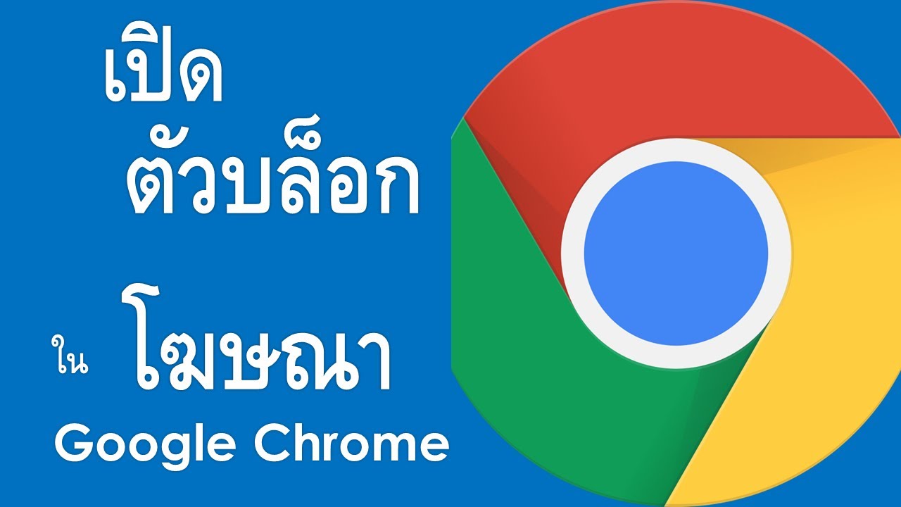 บล็อกเว็บโฆษณา  Update New  วิธีเปิดใช้งานตัวบล็อกโฆษณาใน Google Chrome