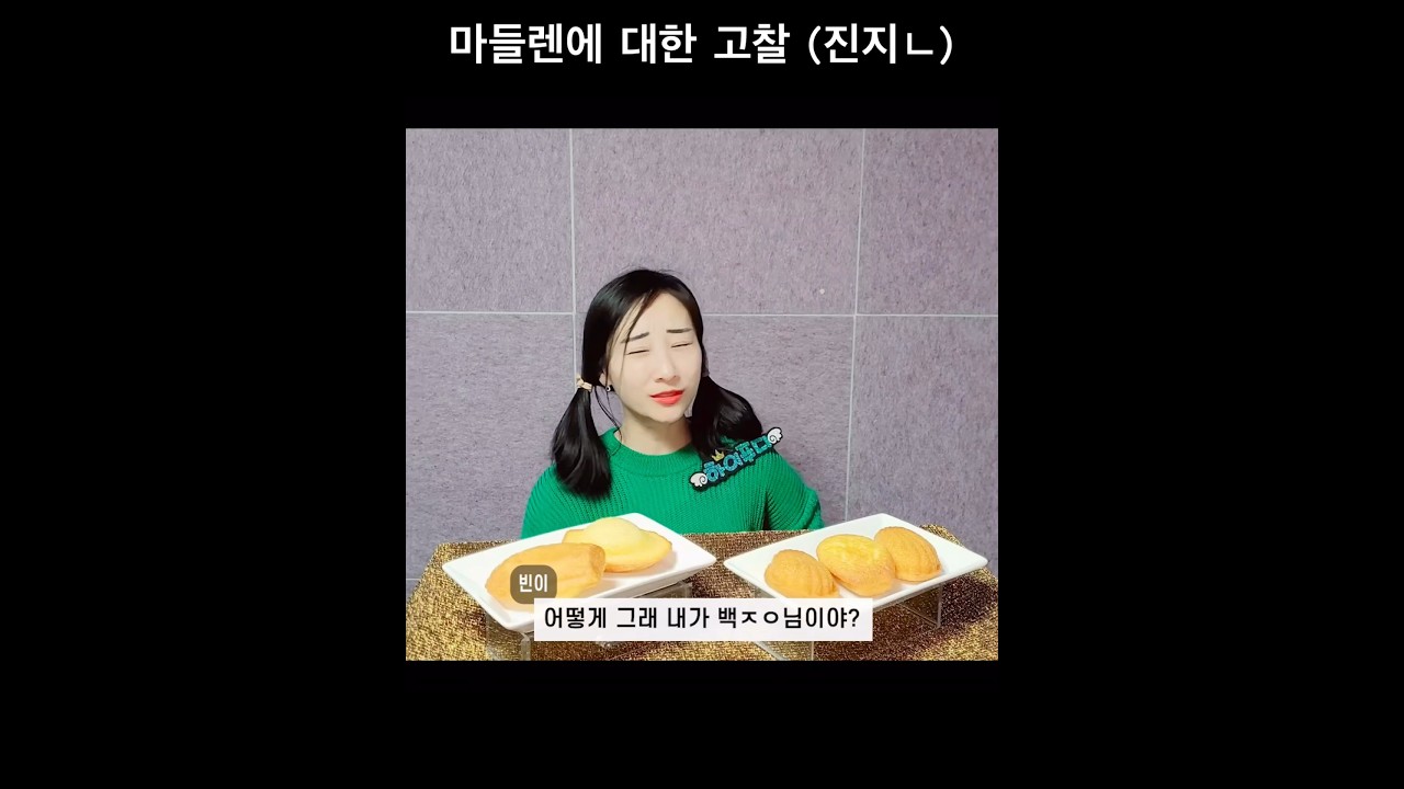 마들렌에 대한 고찰 #마들렌 #디저트 #리뷰