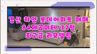 (513)  최고급으로 리모델링된  경산 하양 롯데아파트 매매 /32평/금호강,체육공원뷰멋짐 #경산아파트매매#경산#하양#경산하양롯데아파트
