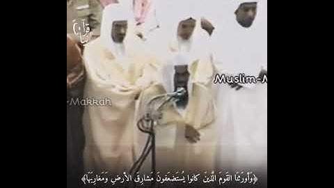 آيات من سورة الاعراف بالترتيل الجميل للشيخ سعود الشريم عام 1422 هجري 🌹