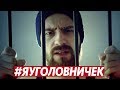 Михаил Кшиштовский - #ЯУголовничек