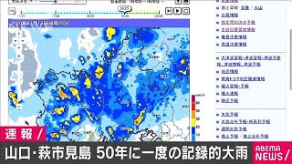 山口・萩市見島で50年に一度の記録的な大雨　要警戒(20/07/13)