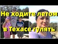 Гулять ли в парках летом в Техасе? Поездка в парк была не плохая, но было очень жарко.