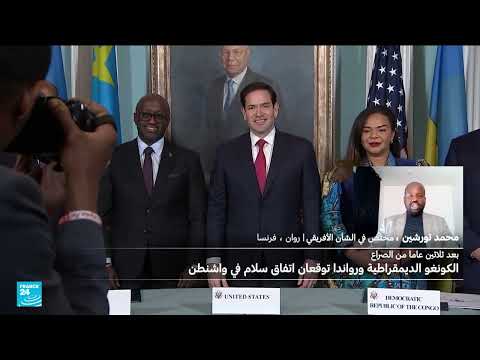 اتفاق تاريخي بين رواندا والكونغو الديمقراطية برعاية قطر والولايات المتحدة