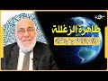 ظاهرة الزغللة وخرافة الإعجاز العلمي في القرآن