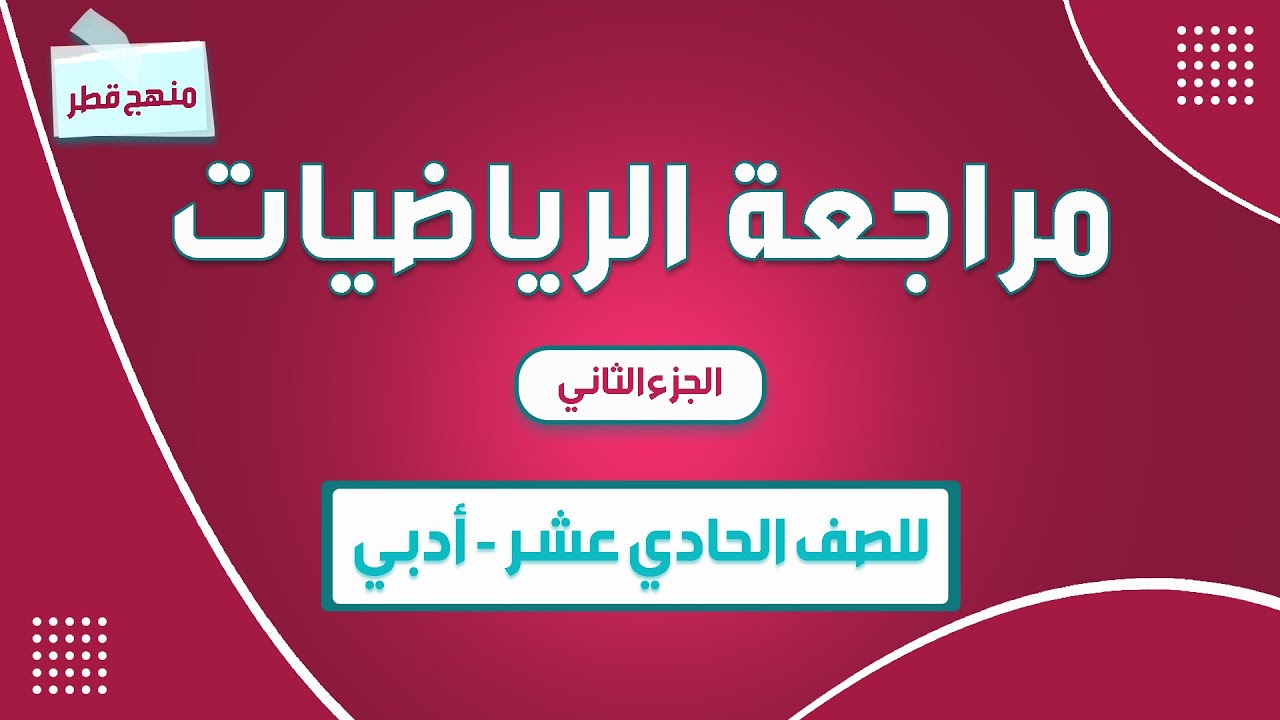 مراجعة مادة الرياضيات للصف الحادي عشر أدبي الجزء الثاني  منهج قطر