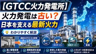 [GTCC Power Plant] Cutting-Edge Thermal Power Supporting Japan #GTCC #ThermalPower #JapanPower
