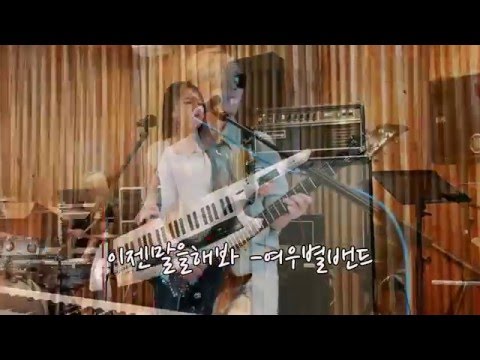 [MV] 여우별밴드 - 이젠 말을 해봐