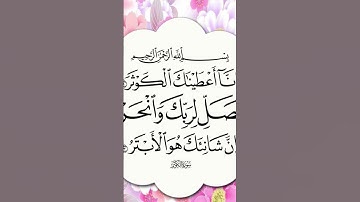 #egzonibrahimi #surahkawthar #القرآن_الكريم #سورة_الكوثر #اكسبلور #المصحف #fyp #fypシ゚viral