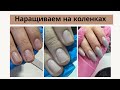 НАРАЩИВАНИЕ НА КОЛЕНКАХ администраторКЕ //ЖАЛОВАЛАСЬ НА СВОЙ ПЕРВЫЙ РАЗ