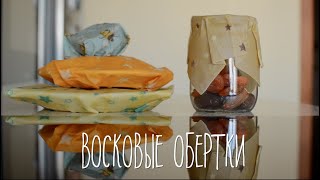 Как сделать восковые обертки или салфетки, Zero Waste Low Waste альтернатива пищевой пленке DIY