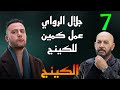 مسلسل الكينج الحلقة 7 السابعة جلال الراوي عمل فخ لحمزة الكينج عشان يرجع السلا ح منه
