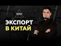 Бизнес план: как заработать, продавая товары в Китай. Экпорт в Китай. Обзор лучших методов экпорта.