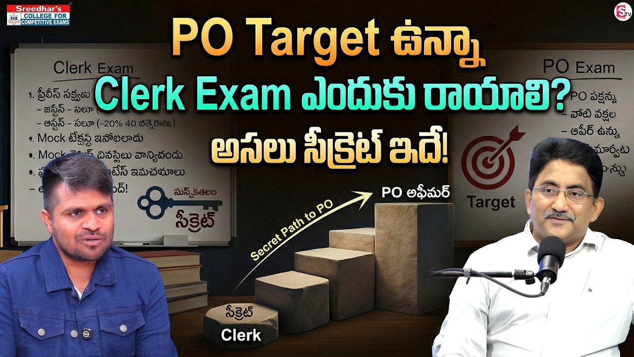 Sreedhar CCE : Why PO Aspirants Should Write Clerk Exams | SumanTV Anchor Nagaraju