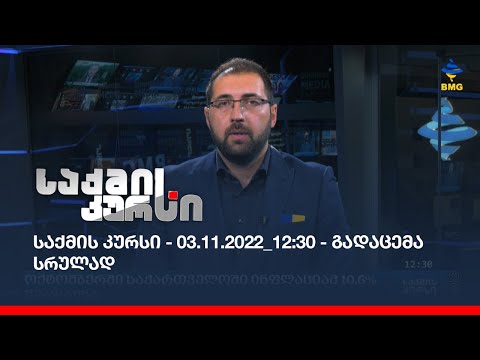 საქმის კურსი - 03.11.2022_12:30 - გადაცემა სრულად