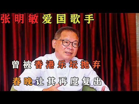 张明敏因《我的中国心》，被香港乐坛抵制，却因春晚再度让人记起