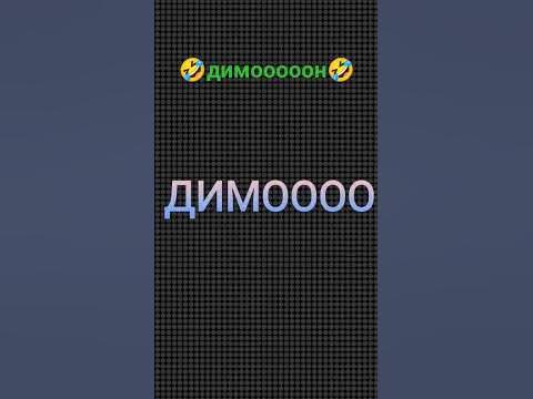 Димоооон мем #димон #чтоещëнаписать - YouTube