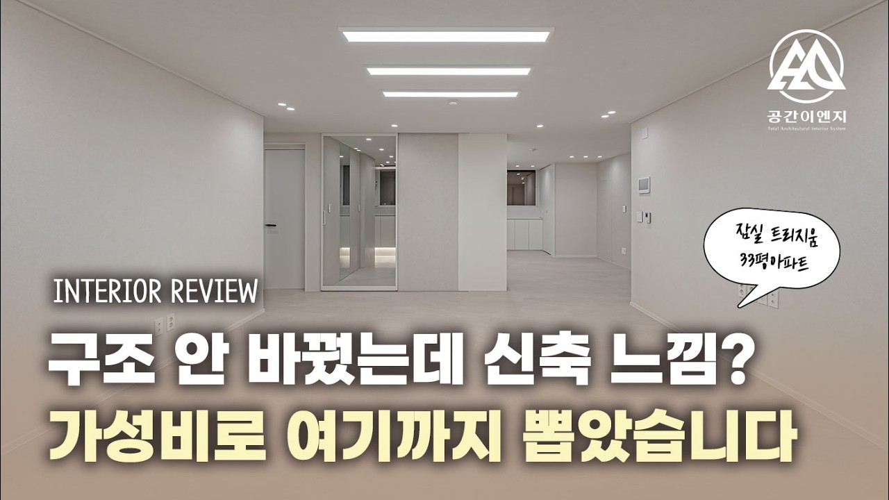 잠실트리지움 33평 아파트 인테리어 Before & After｜비용 대비 만족도 최고