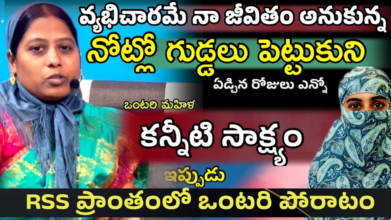 RSS వాళ్ల మధ్య ఒంటరి మహిళ పోరాటం. #teluguchristiantestmonies #jesustestimoniesintelugu