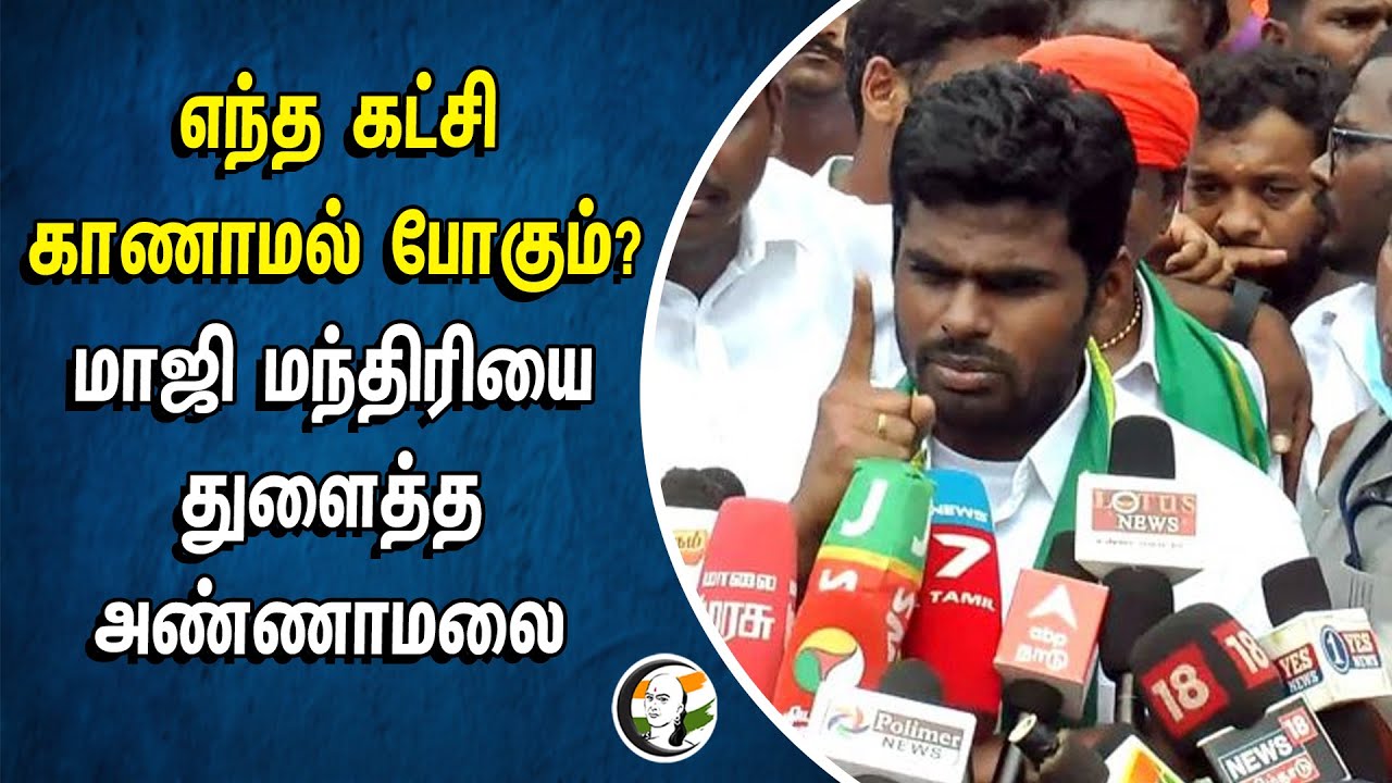 எந்த கட்சி காணாமல் போகும்?.. மாஜி மந்திரியை துளைத்த Annamalai | BJP | Jeyakumar | ADMK | Jayalalitha