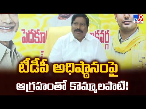 AP Politics : టీడీపీ అధిష్ఠానంపై ఆగ్రహంతో కొమ్మాలపాటి! - TV9 - TV9