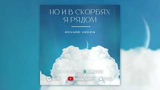 картинка: Но и в скорбях Я рядом | Edvard Vedzis